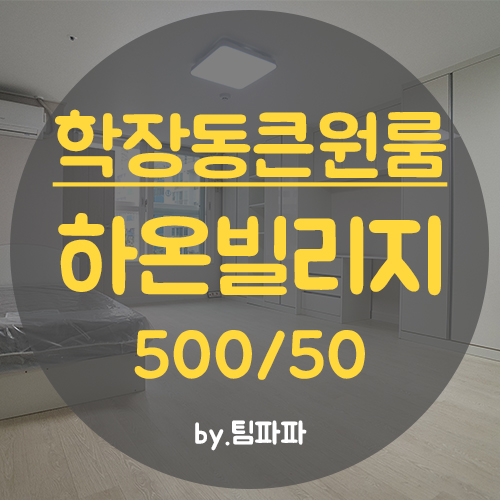  사상원룸 학장동원룸 신축 첫입주 풀옵션 하온빌리지 큰원룸 월세