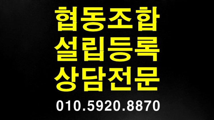  [사회적협동조합 설립] 쉽고 빠른 설립절차 및 중점내용(대전.부산.대구.포항.청주.인천.평택.송도.분당.안산.진주.춘천.제주.동탄.화성.김포.양산.울산.천안.의정부.전주.밀양.김천