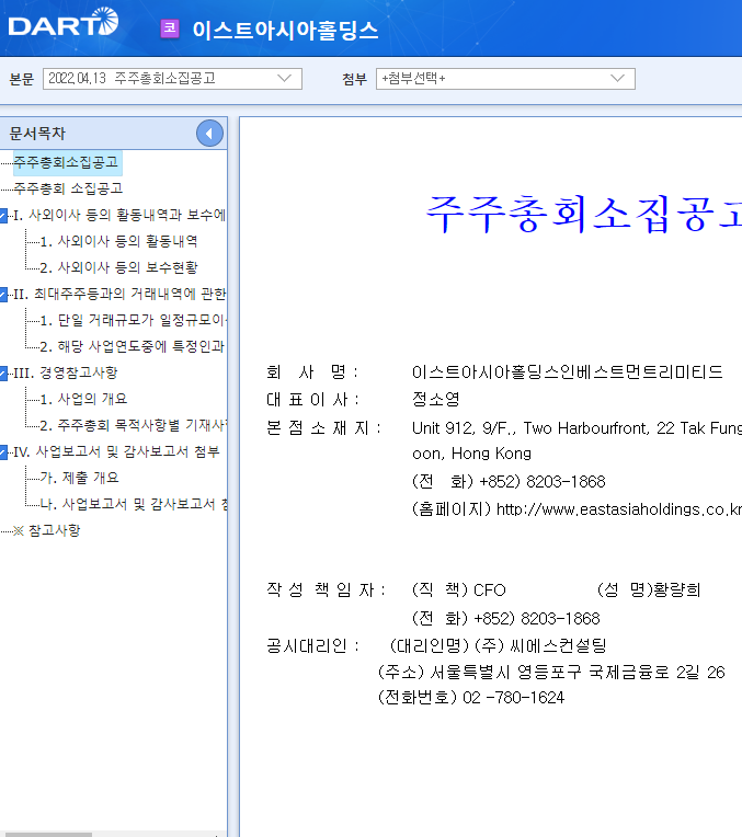 이스트아시아홀딩스 / 주주총회소집공고 이스트아시아홀딩스 / 주주총회소집공고