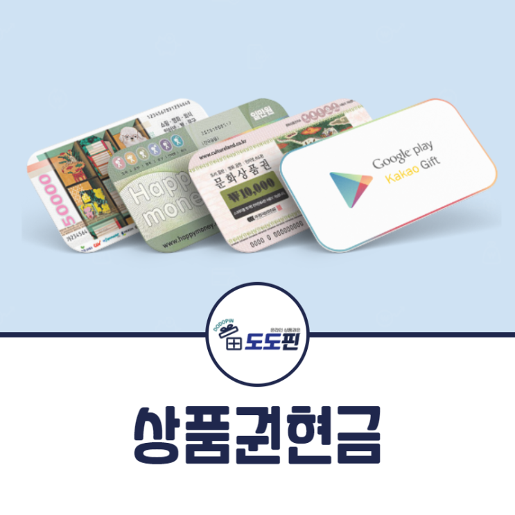 상품권현금 지금 바로 도도핀에서 이용해 보세요!