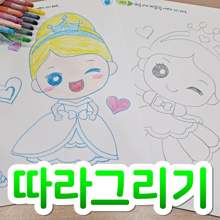  캐릭터 따라그리기로 아이랑 공주 그리기 하고 놀았어요~