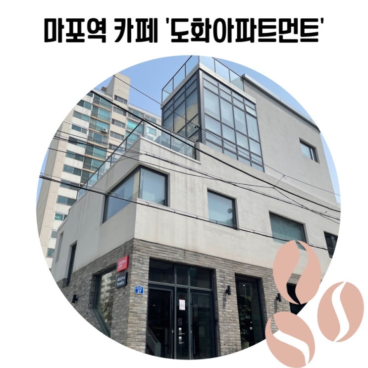 [마포역 카페] 여유를 즐길 수 있는 공덕 '도화아파트먼트'