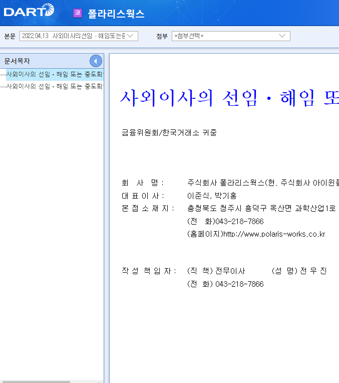 폴라리스웍스 / 사외이사의선임ㆍ해임또는중도퇴임에관한신고 폴라리스웍스 / 사외이사의선임ㆍ해임또는중도퇴임에관한신고