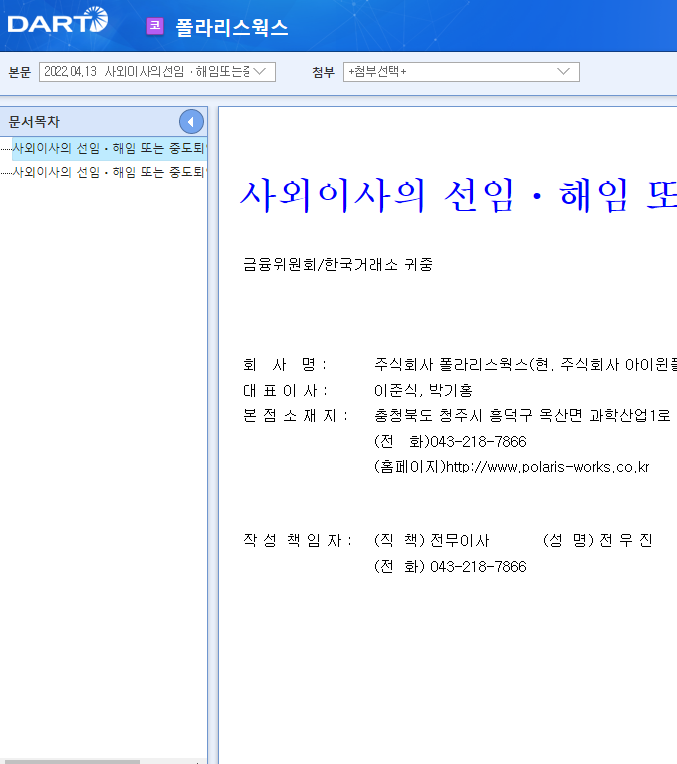폴라리스웍스 / 사외이사의선임ㆍ해임또는중도퇴임에관한신고