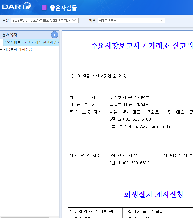 좋은사람들 / 주요사항보고서(회생절차개시신청) 좋은사람들 / 주요사항보고서(회생절차개시신청)