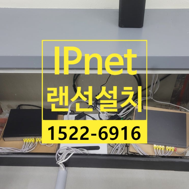  송파구 가락동 사무실 이전 랜선설치 회선 추가 작업