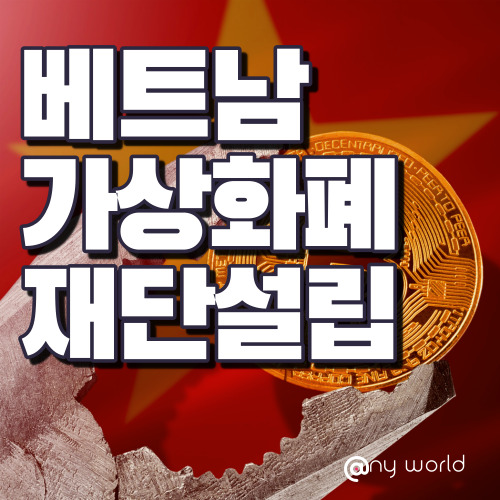  [해외법인설립]베트남 가상화폐 재단 설립