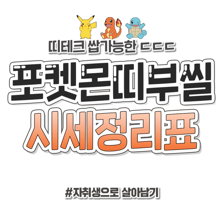 [정보] 포켓몬빵 띠부띠부씰 시세표(feat.이상해씨 당근거래 후기)