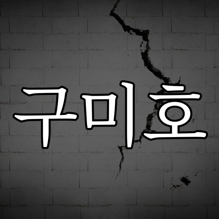  6.25 시절 구미호 괴담 / 소름돋는 무서운 이야기