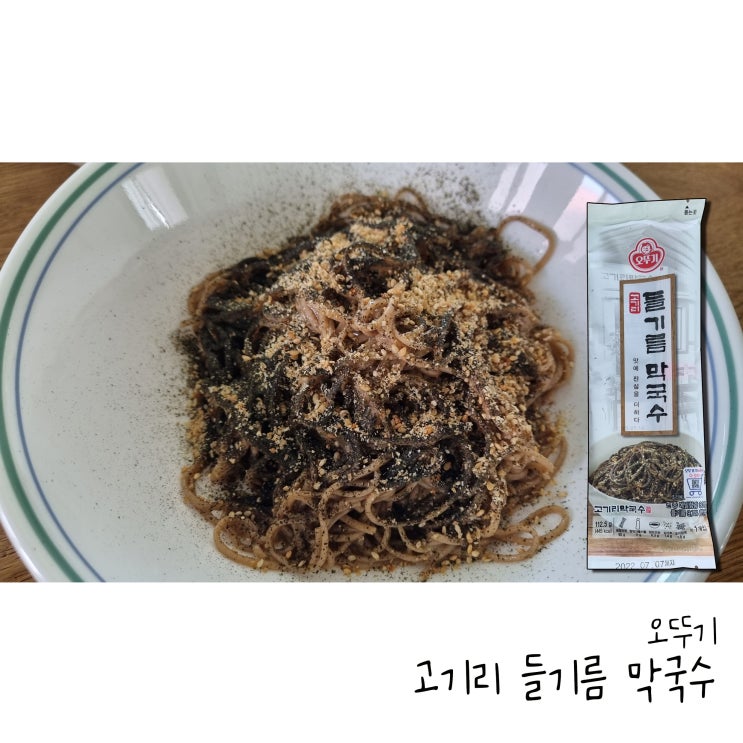  오뚜기 고기리 들기름 막국수