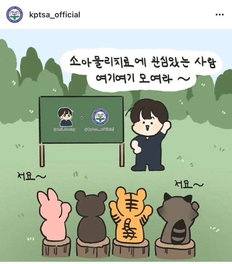  소아물리치료에 관심있는 분들 참고요.(feat. 나나쌤. 대한물리치료총연합회)