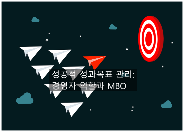  성과관리로의 항해: 팀장의 성과관리_3.경영자(리더)의 목표설정론_경영자 역할과 MBO