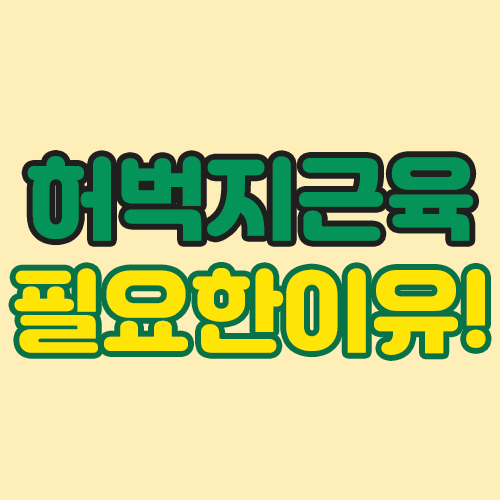  우리몸에서 허벅지근육이 중요한이유를 알아보도록해요