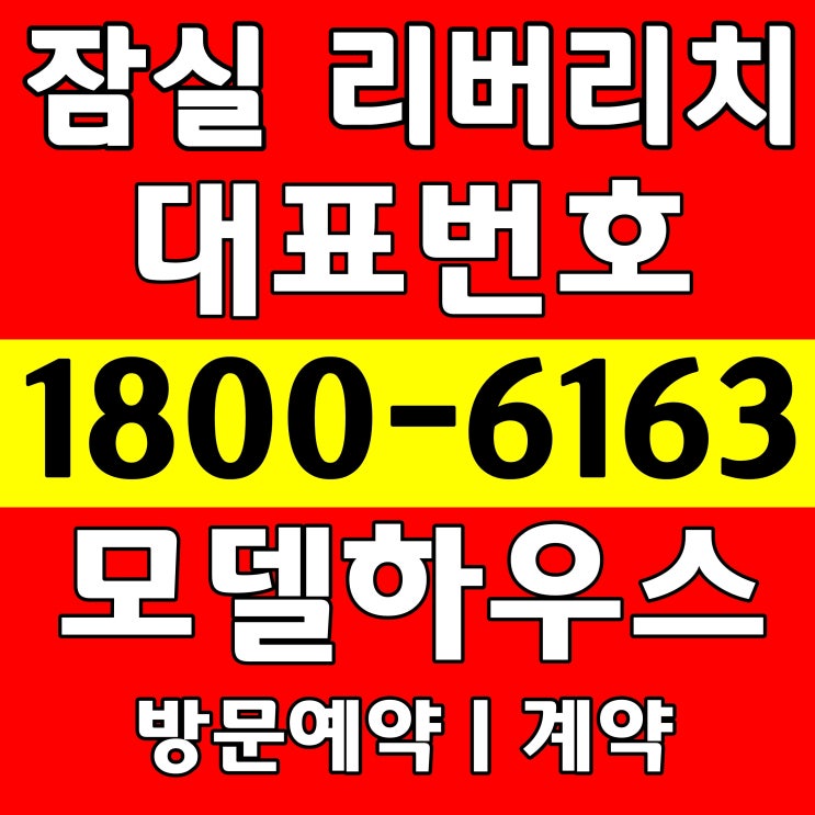  송파구 방이동 2룸 잠실 리버리치 오피스텔분양가, 상가분양가~