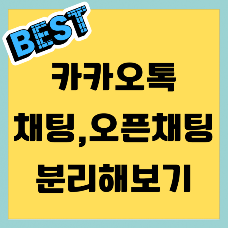  카카오톡 채팅 오픈채팅방 분리해보기