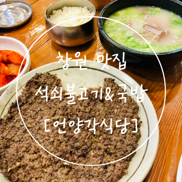  창원 맛집 30년 전통 언양불고기와 설렁탕은 '언양각식당'