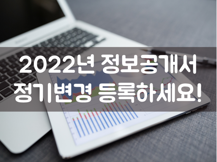  2022년 정보공개서 정기변경 등록하세요!