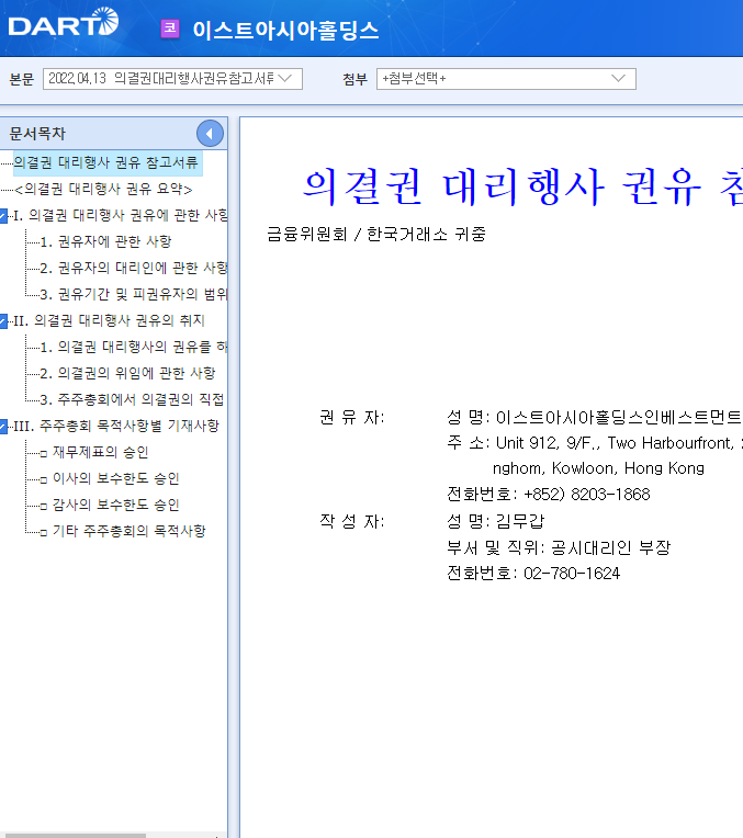 이스트아시아홀딩스 / 의결권대리행사권유참고서류 이스트아시아홀딩스 / 의결권대리행사권유참고서류