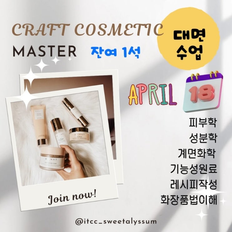  ITCC 화장품자격증 온라인 개강 안내 / 대면 비대면 / 대전천연화장품 / 스윗알리썸