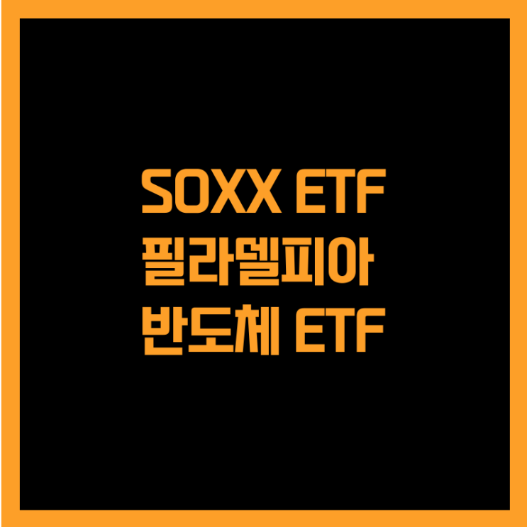  미국 필라델피아 반도체 지수에 투자하는 SOXX ETF