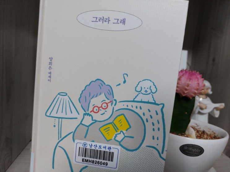 <에세이> 그러라 그래 양희은 에세이 집 <에세이> 그러라 그래 양희은 에세이 집