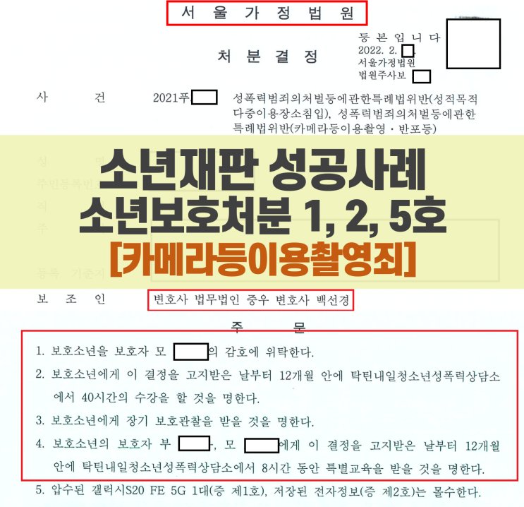  소년재판 변호사_카메라등이용촬영죄로 소년분류심사원 위탁 후 보호처분 1호, 2호, 5호 받아 집으로