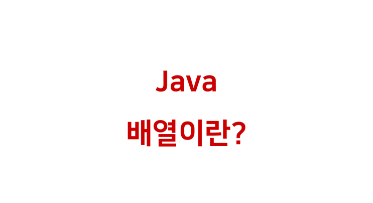  [ Java: 배열이란? ]