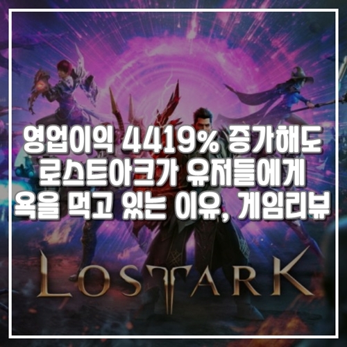  로스트아크 영업이익 4419% 증가해도 유저들에게 욕을 먹고 있는 이유, 게임리뷰