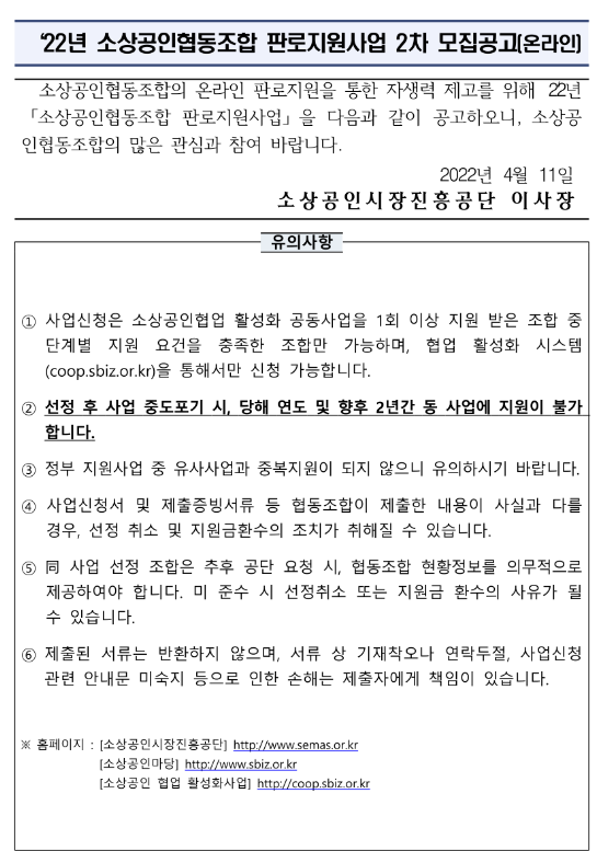 2022년 2차 소상공인협동조합 판로지원사업(온라인) 모집 공고_중소벤처기업부 2022년 2차 소상공인협동조합 판로지원사업(온라인) 모집 공고_중소벤처기업부