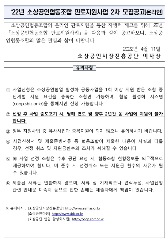 2022년 2차 소상공인협동조합 판로지원사업(온라인) 모집 공고_중소벤처기업부