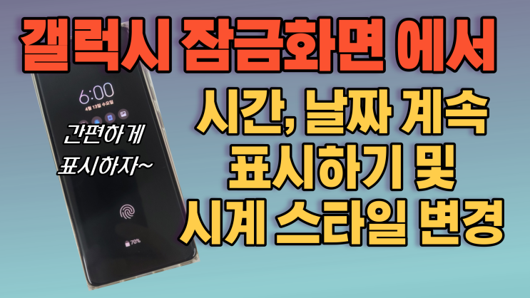  갤럭시 잠금 화면 (꺼진 화면) 시간, 날짜 계속 표시하기 및 시계 스타일 변경하기, Always On Display