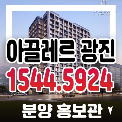 아끌레르 광진 구의동 복층 오피스텔 광진구청앞! 현장입지 분양가 및 청약 모델하우스 일정 기타문의