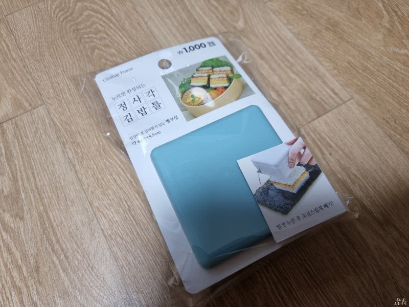 추천 다이소 정사각 김밥틀(간단한 나들이 준비)