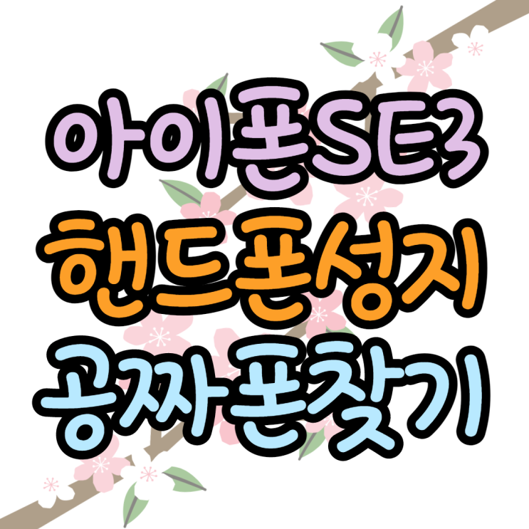 공짜폰 아이폰SE3 찾고 사는곳 공짜폰 아이폰SE3 찾고 사는곳