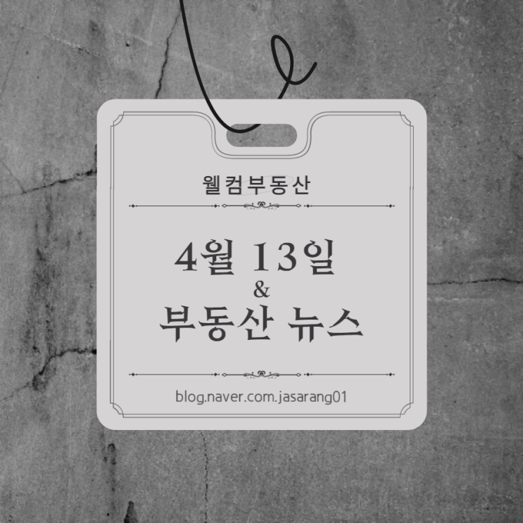  4월13일 부동산뉴스 대구 만촌자이르네 분양