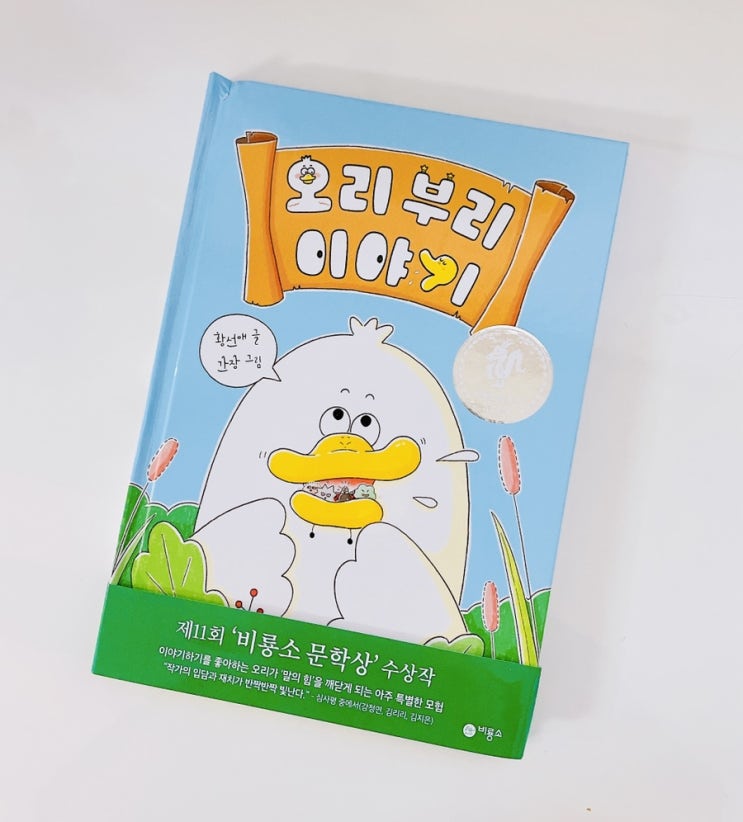  오리 부리 이야기 / 2022 비룡소 문학상 수상작 / 초등저학년 글책 추천