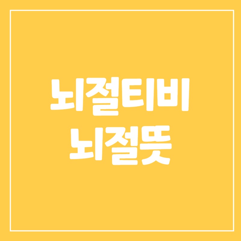 뇌절뜻 뇌절티비 뜻 알아보자 : 네이버 블로그 뇌절뜻 뇌절티비 뜻 알아보자 : 네이버 블로그