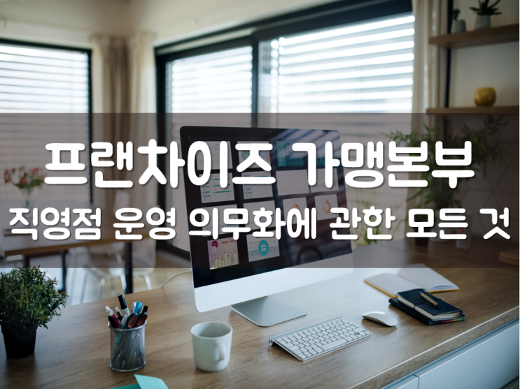  프랜차이즈 가맹본부, 직영점 운영 의무화에 관한 모든 것