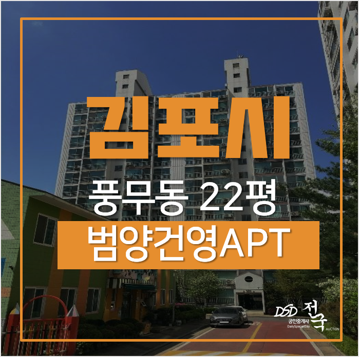 김포 풍무동 범양아파트(범양건영) 22평형 2억대 경매 김포 풍무동 범양아파트(범양건영) 22평형 2억대 경매