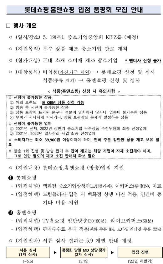 2022년 롯데쇼핑ㆍ홈앤쇼핑 입점 품평회 참가 기업 모집 공고_중소벤처기업부 2022년 롯데쇼핑ㆍ홈앤쇼핑 입점 품평회 참가 기업 모집 공고_중소벤처기업부