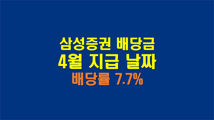  삼성증권 배당금 지급일 확인 입금일 날짜와 주가 전망 (배당금 높은 주식)