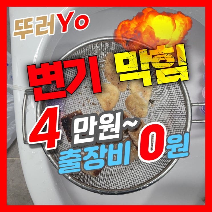 화곡동변기막힘 남은 음식물을 버려서 마곡동 화장실 뚫는 업체가 출장비 0원으로 뚫음