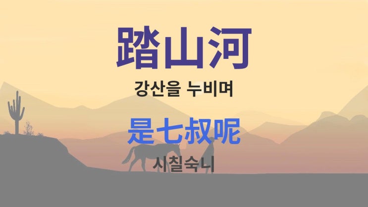  踏山河 강산을 누비며 - 是七叔呢