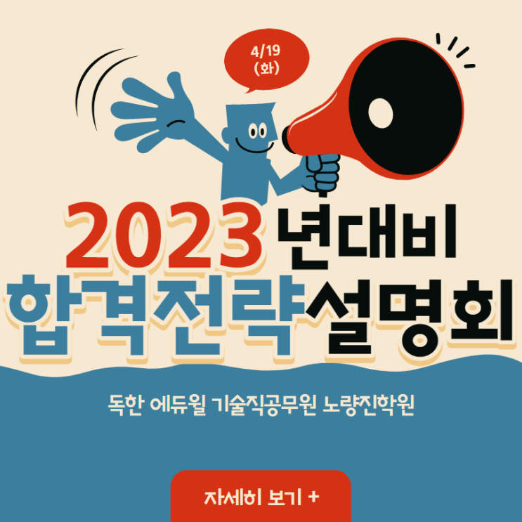  4/19(화)PM3_2023 합격전략 설명회