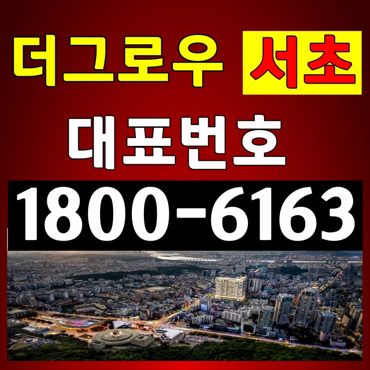 더 그로우 서초 분양가 / 서울시 서초구 서초동 2룸 3Bay 구조 하이엔드 오피스텔 분양 더 그로우 서초 분양가 / 서울시 서초구 서초동 2룸 3Bay 구조 하이엔드 오피스텔 분양