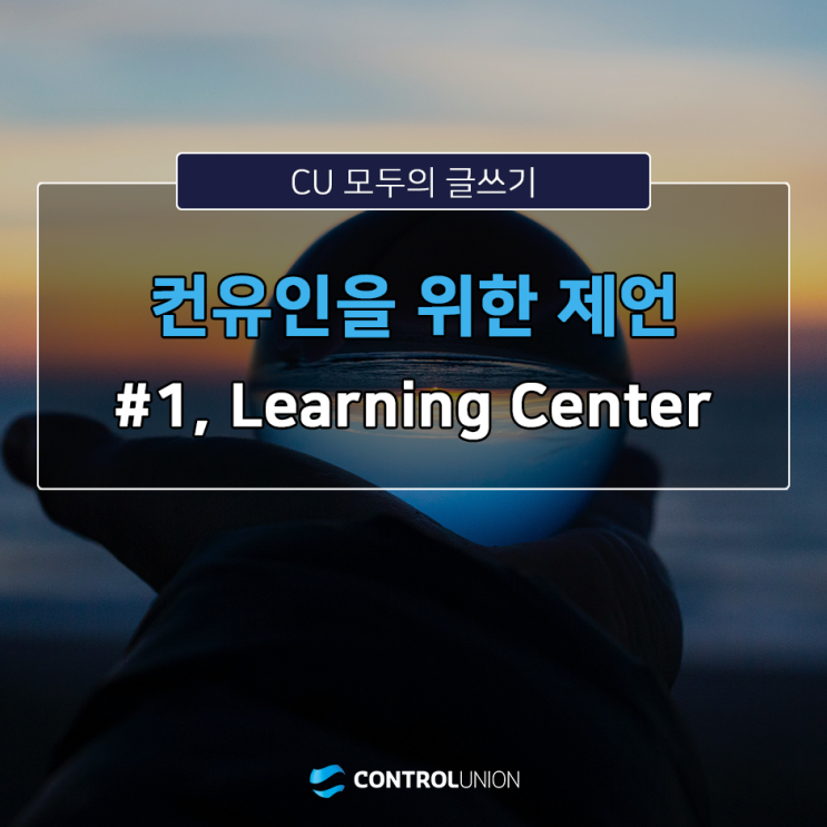  [컨유 모두의 글쓰기] 컨유인을 위한 제언, #1 Learning Center