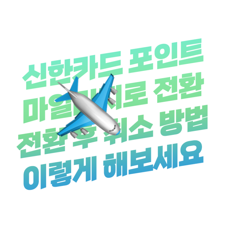  신한카드 마이신한포인트 대한항공 아시아나항공 마일리지 전환 및 취소 이렇게