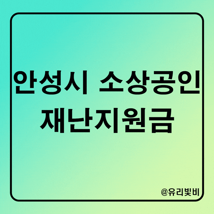  안성시 재난지원금 최대 100만원, 문화체육관광 분야 안성시 소상공인 대상