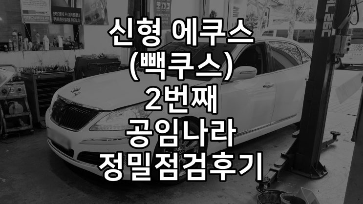 신형 에쿠스(빽쿠스) 공임나라 정밀점검 후기