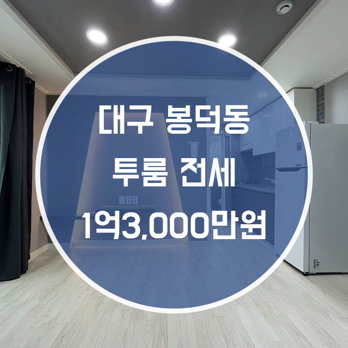  [남구 봉덕동] 투룸 전세 영대병원역,교대역인근